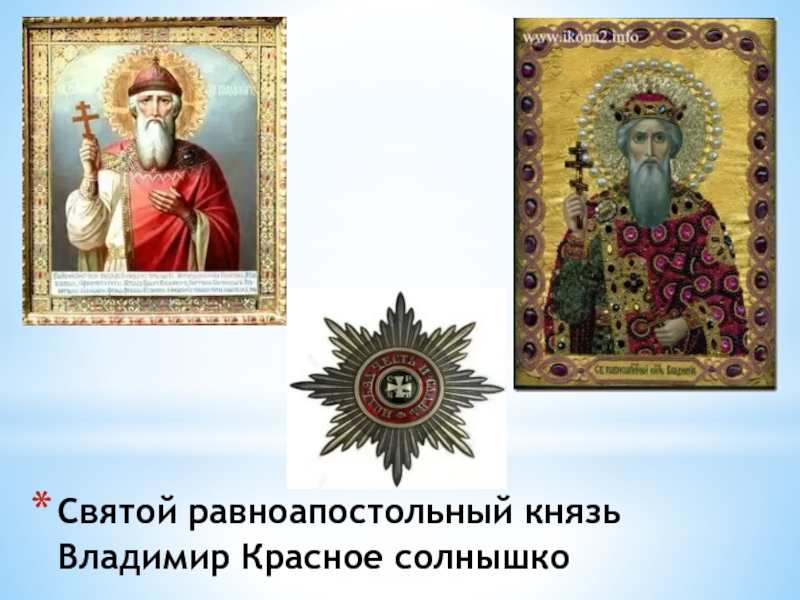 Картинки Князь Владимир Красное Солнышко