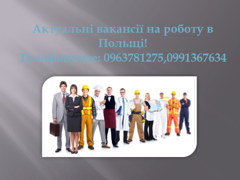 Актуальні вакансії на роботу в Польщі!
Телефонуйте: 0963781275,0991367634