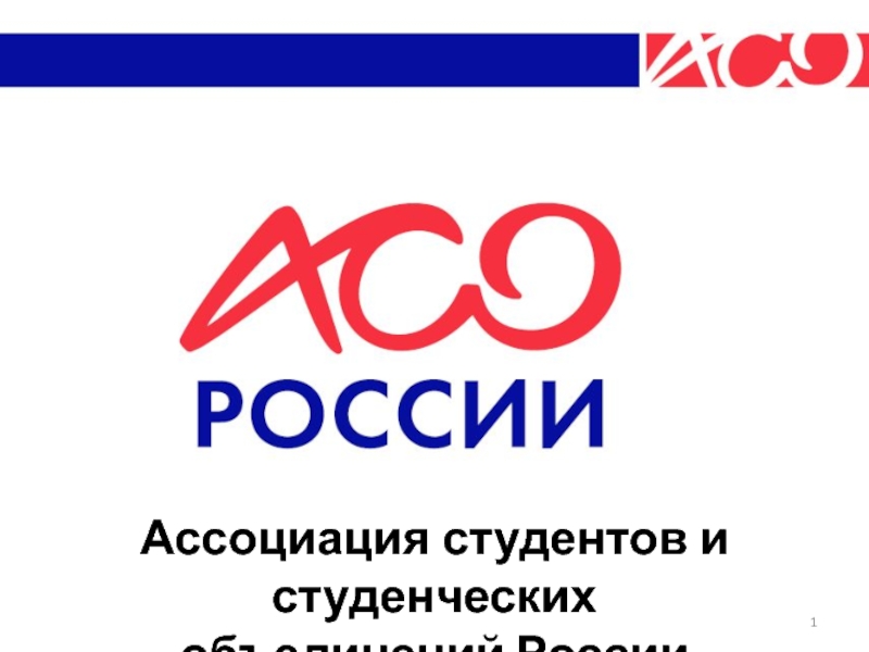 1
Ассоциация студентов и студенческих
объединений России