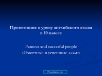 FAMOUS AND SUCCESFUL PEOPLE (ИЗВЕСТНЫЕ И УСПЕШНЫЕ ЛЮДИ)