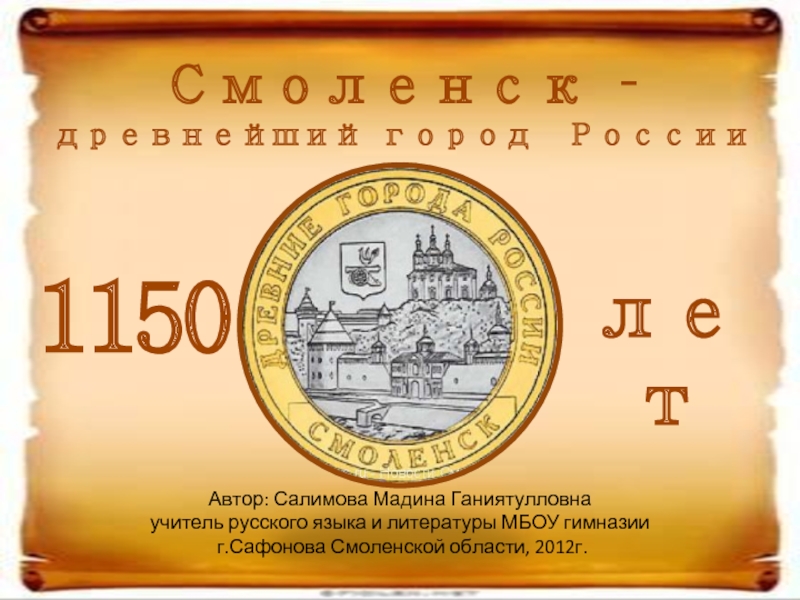 Смоленск – древнейший город России  1150  лет