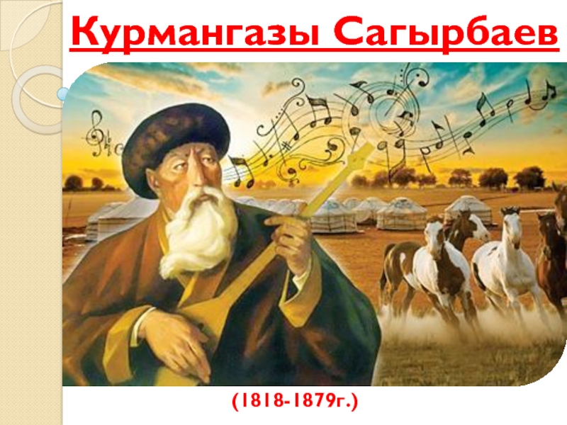 Курмангазы Сагырбаев