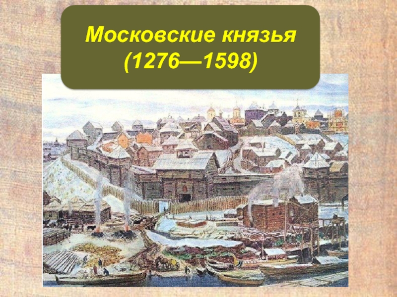 Московские князья
( 1276—1598)