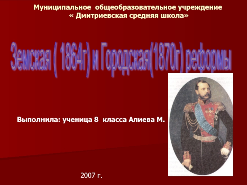 Земская ( 1864г) и Городская(1870г) реформы 8 класс