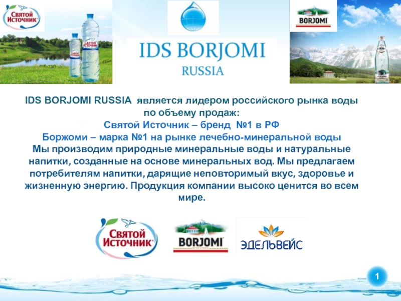 IDS B ORJOMI R USSIA является лидером российского рынка воды по объему