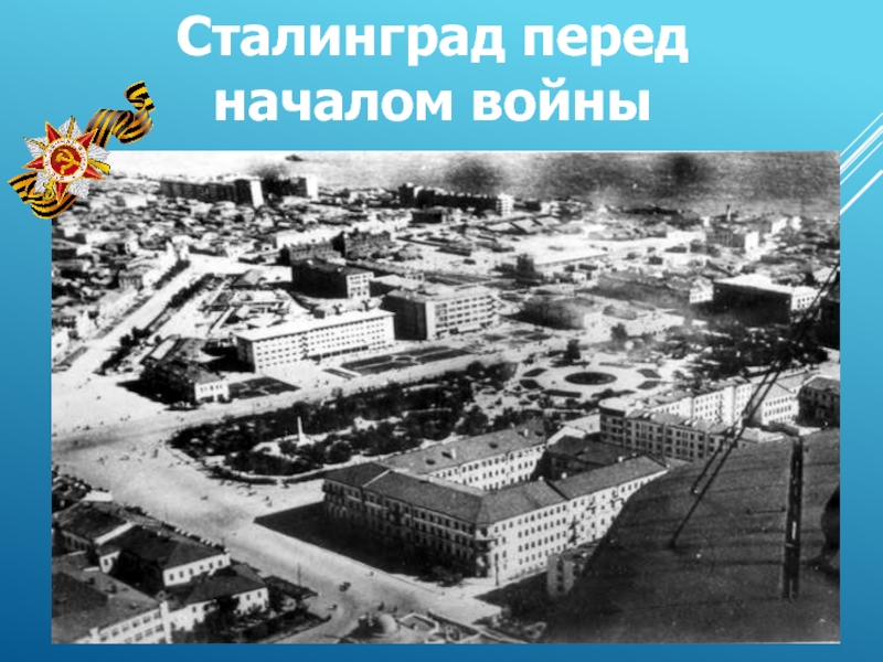 Сталинград перед началом войны 6 класс