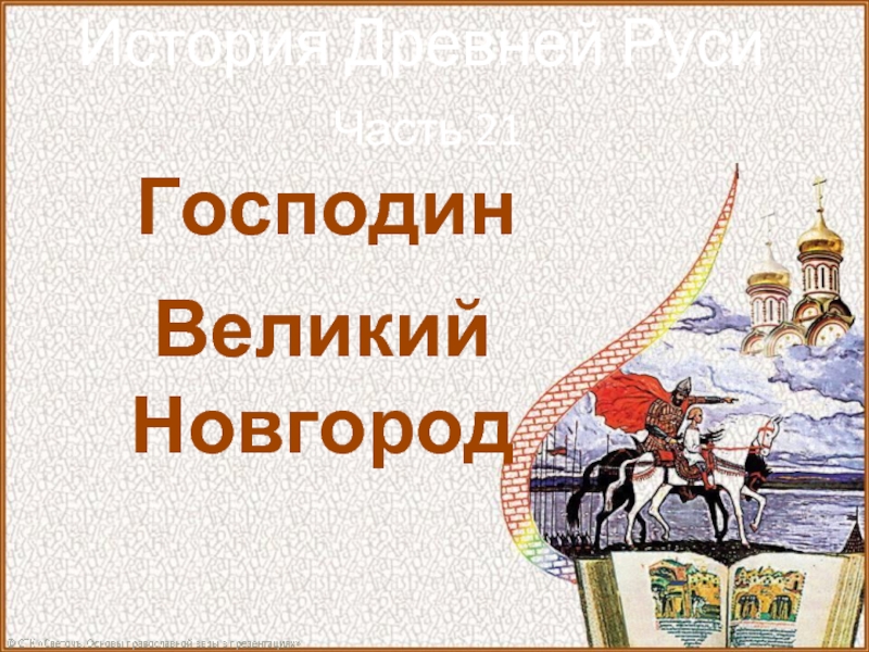 История Древней Руси - Часть 21 «Господин Великий Новгород»