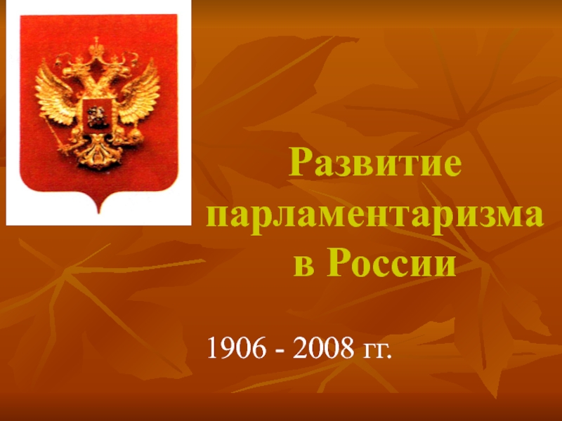Развитие парламентаризма в России