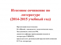 Итоговое сочинение по литературе (2014-2015 учебный год)