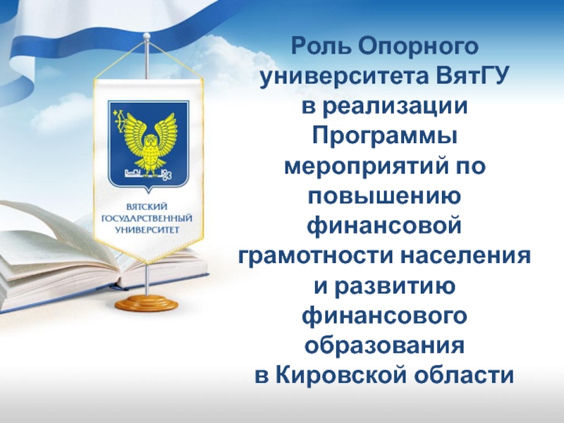 Презентация Роль Опорного университета ВятГУ
в реализации Программы мероприятий по