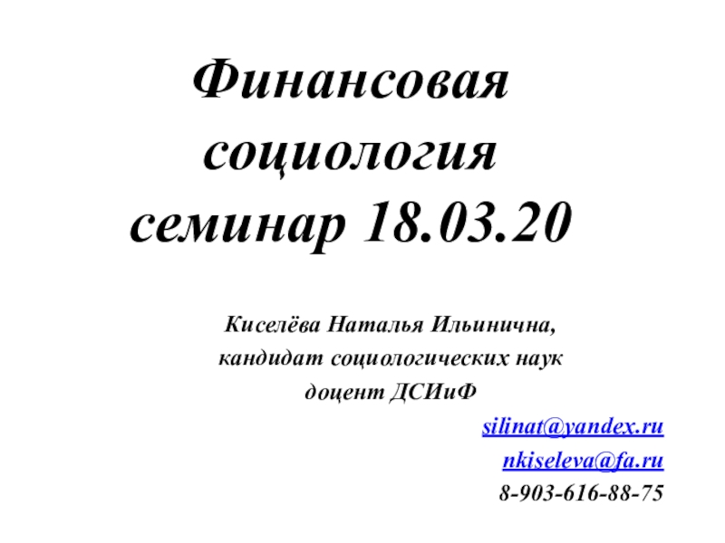 Финансовая социология семинар 18.03.20