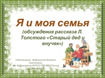 Притча Л.Н. Толстого «Старый дед и внучек»