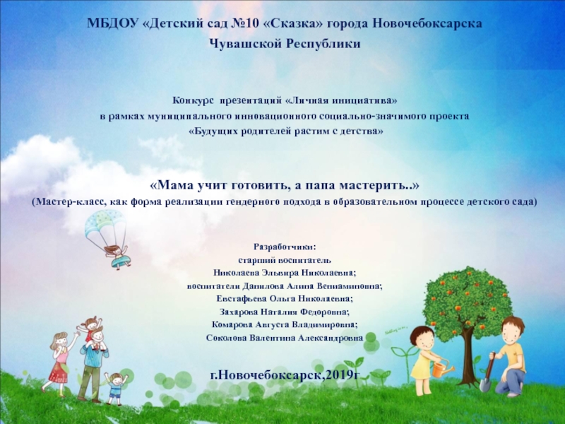 МБДОУ Детский сад №10 Сказка города Новочебоксарска
Чувашской