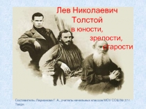 Л.Н. Толстой в юности, зрелости и старости