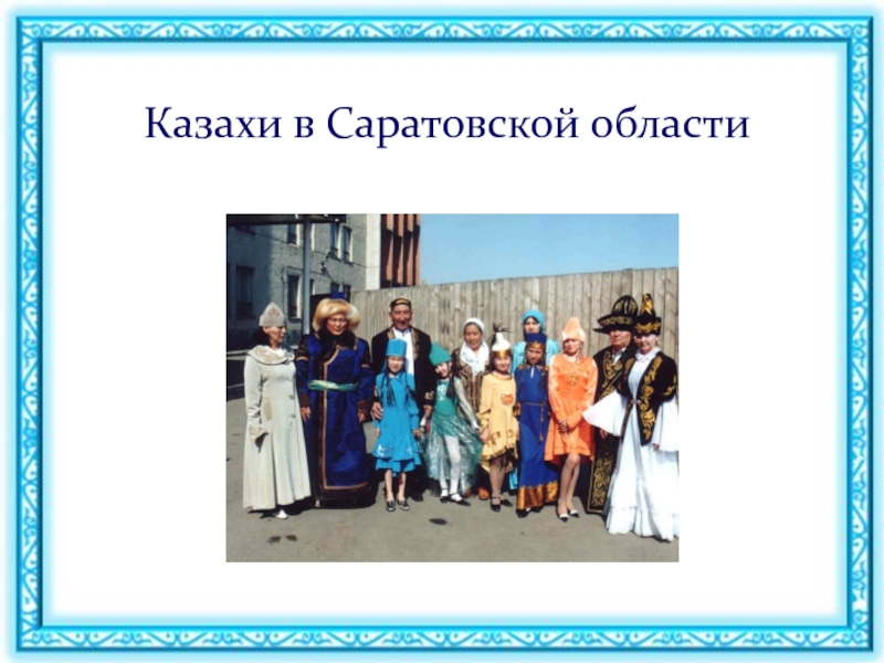 Казахи в Саратовской области