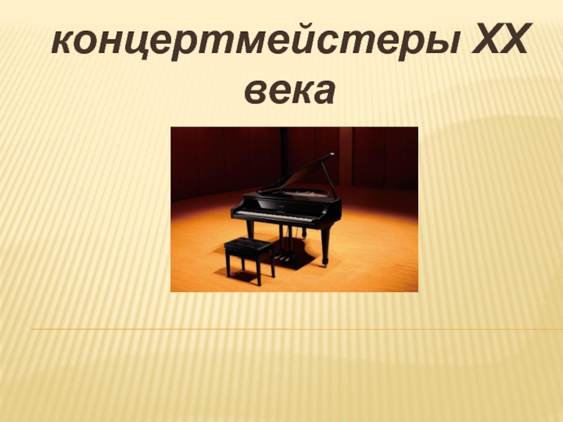 Выдающиеся концертмейстеры XX века