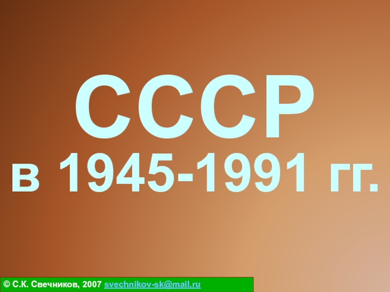 СССР в 1945-1991 гг