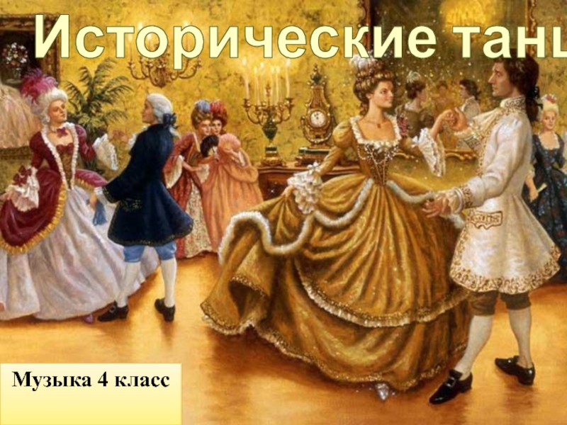Исторические танцы