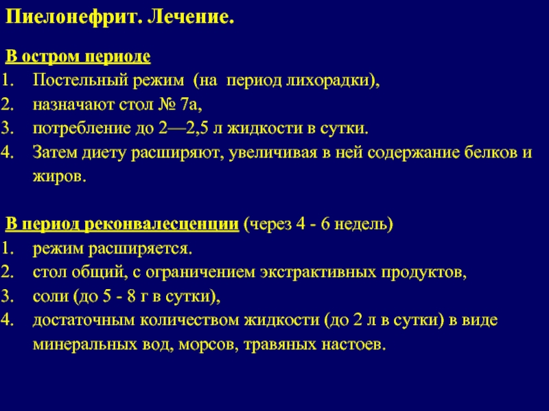 Диета При Остром Нефрите