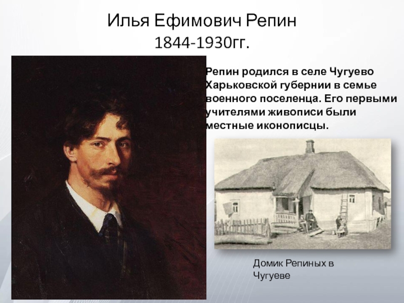 Илья Ефимович Репин 1844-1930гг.
Репин родился в селе Чугуево Харьковской