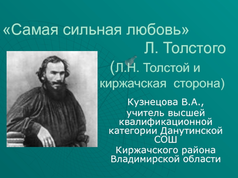 Л. Толстого и С. Колошина