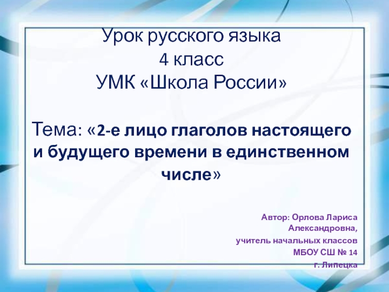 2-е лицо глаголов настоящего и будущего времени в единственном числе 4 класс УМК Школа России