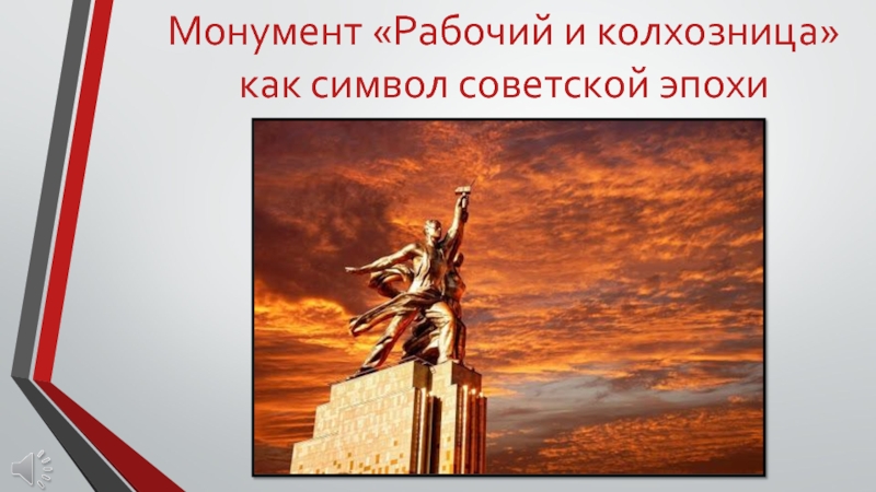 Монумент «Рабочий и колхозница» как символ советской эпохи