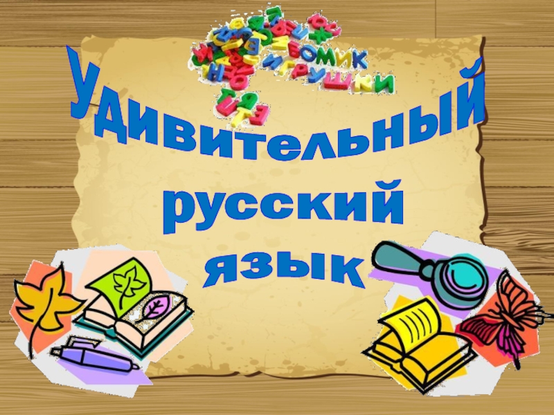 Удивительный русский язык