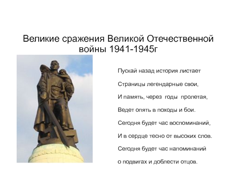 Великие сражения Великой Отечественной войны 1941-1945г
Пускай назад история