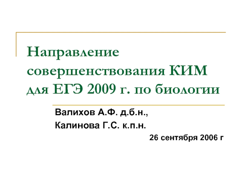 Направление совершенствования КИМ для ЕГЭ 2009 г. по биологии