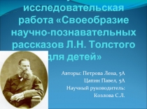 Своеобразие научно-познавательных рассказов Л.Н. Толстого для детей