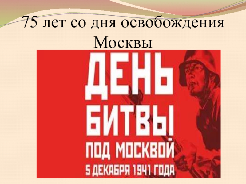 75 лет со дня освобождения Москвы