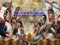 Бородинская битва (4 класс)