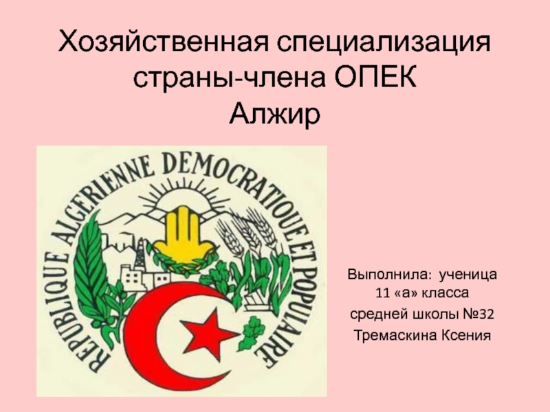 Хозяйственная специализация страны - члена ОПЕК Алжир 10 класс