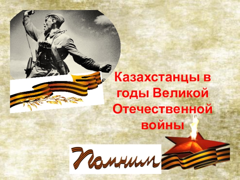 Презентация по литературе  Казахстанцы в годы Великой Отечественной войны