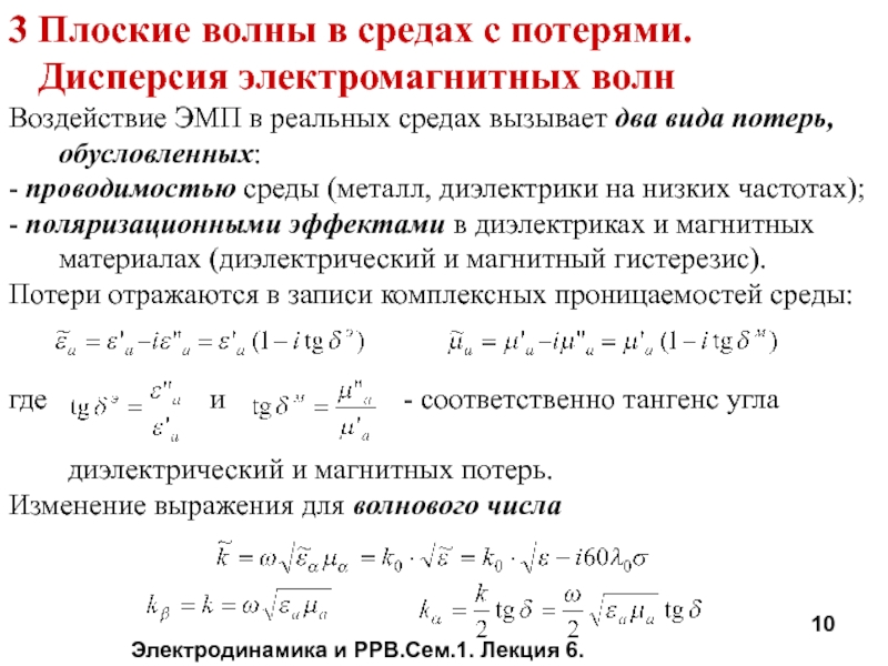 Удельная Дисперсия Шума Вибратора Герца