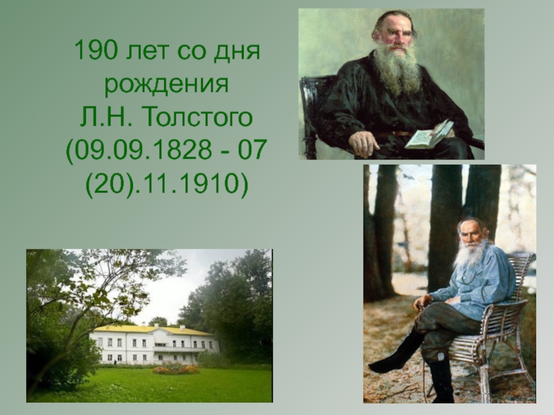 Великий русский писатель, Л.Н. Толстой