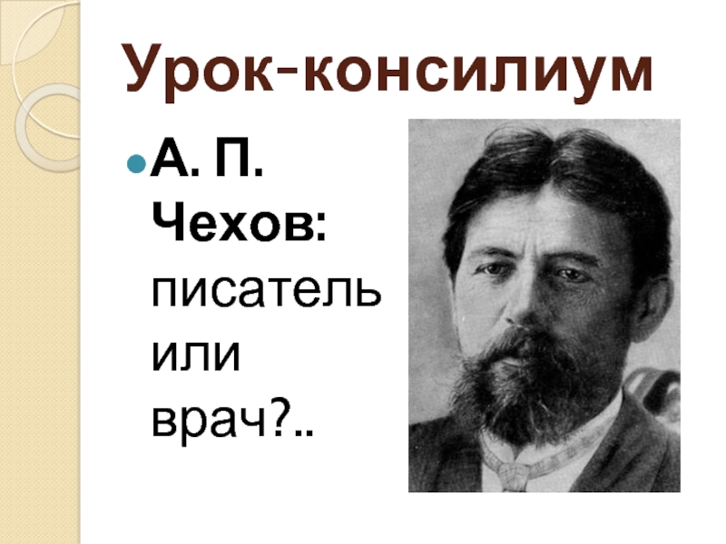 А. П. Чехов: писатель или врач?