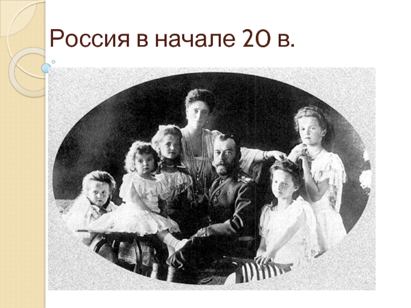Россия начала 20 века (9 класс)