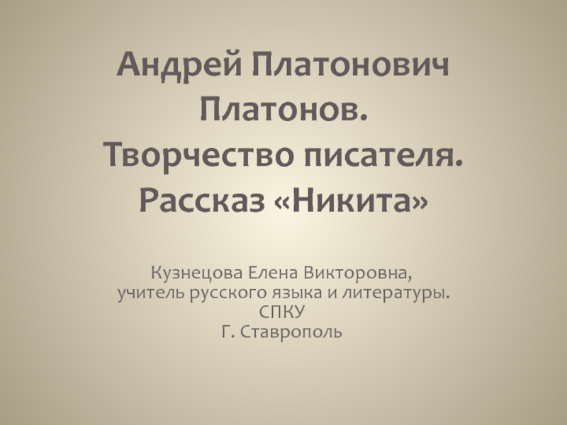 Андрей Платонович Платонов. Творчество писателя. Рассказ Никита 5 класс