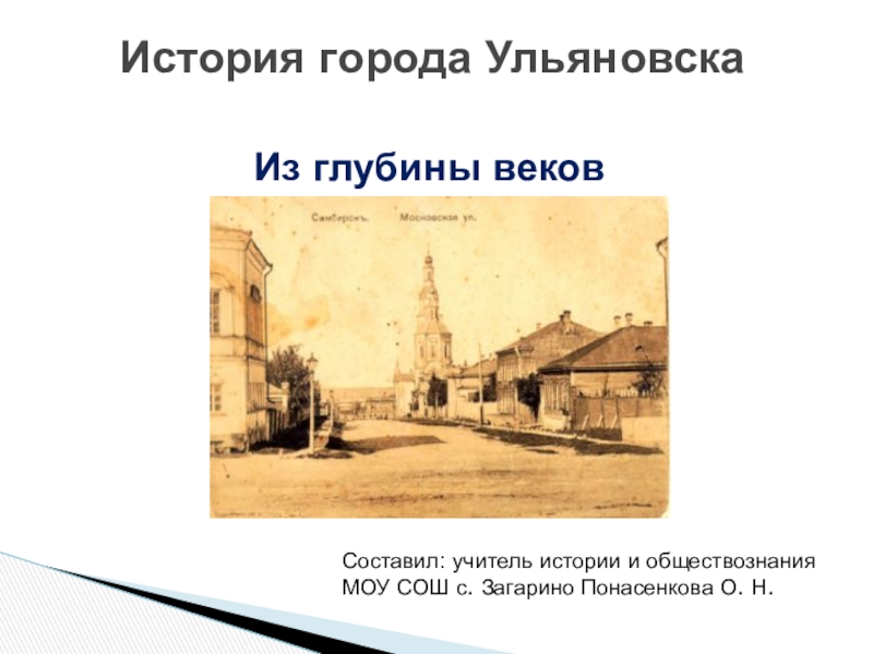 История города Ульяновска