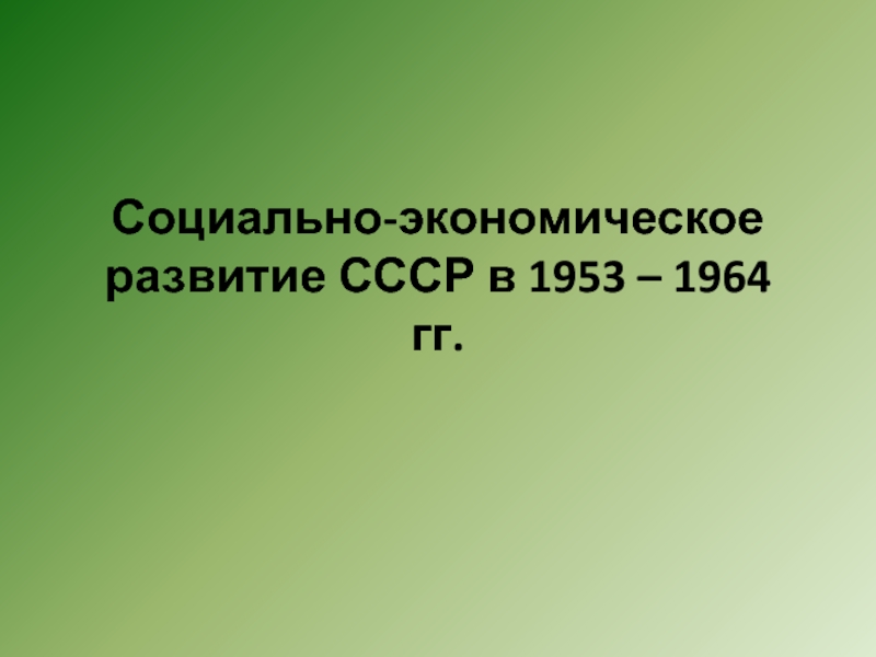 Социально-экономическое развитие СССР в 1953 – 1964 гг.