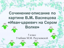 Сочинение-описание по картине В.М. Васнецова «Иван-царевич на Сером Волке»