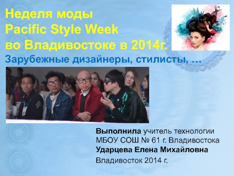 Зарубежные дизайнеры, стилисты на Неделе моды Pacific Style Week во Владивостоке в 2014г.. Региональный компонент.