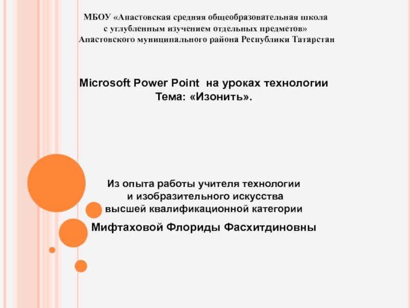 Презентация в программе Microsoft Power Point  на уроках технологии  Тема: Изонить.