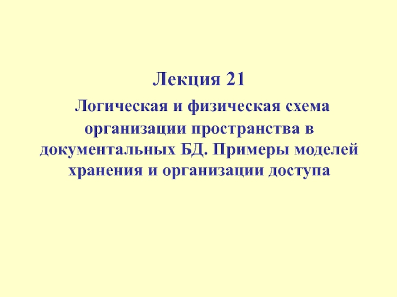 Логическая и физическая схема организации пространства в документальных БД. 