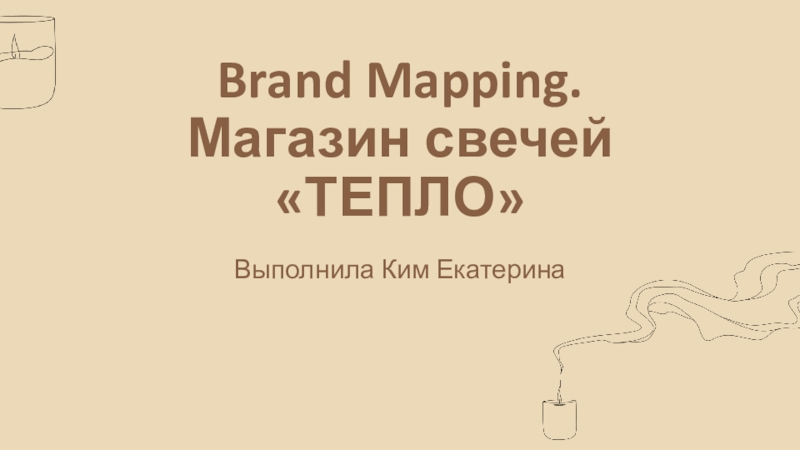 Brand Mapping. Магазин свечей ТЕПЛО