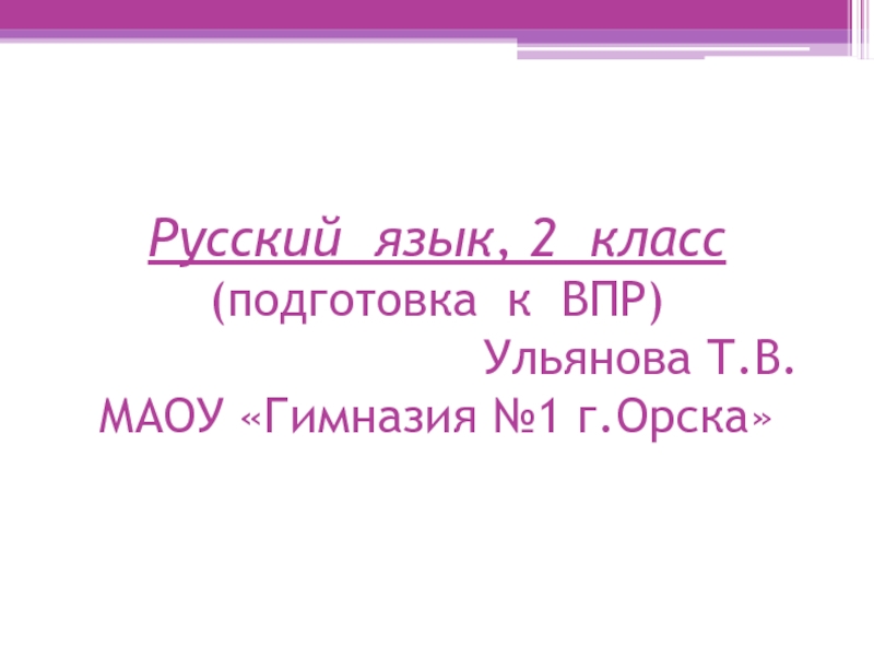 Русский язык 2 класс (подготовка к ВПР)