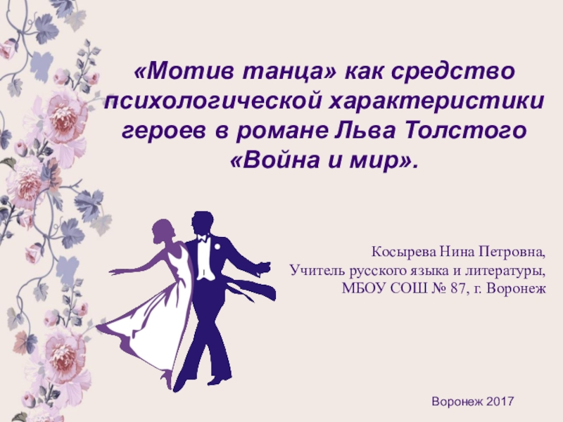 Мотив танца как средство психологической характеристики героев в романе Льва Толстого Война и мир