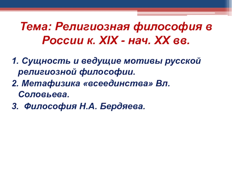 Тема: Религиозная философия в России к. XIX - нач. XX вв